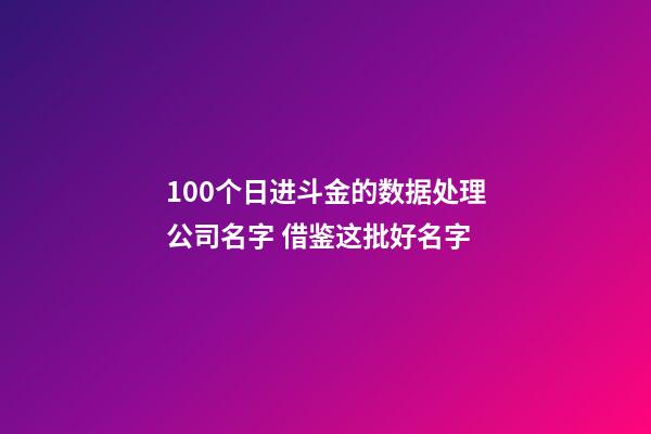 100个日进斗金的数据处理公司名字 借鉴这批好名字